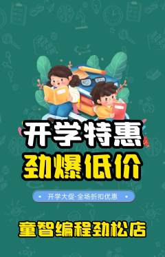 少儿编程抢购套组抢购开学季活动配图海报