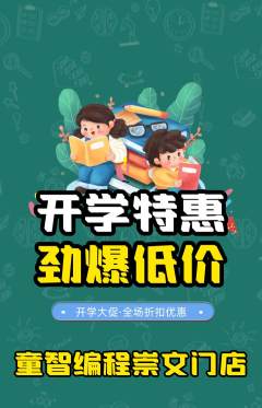 少儿编程抢购自选套组抢购开学季活动配图海报