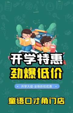 少儿口才抢购满血版开学季活动配图海报