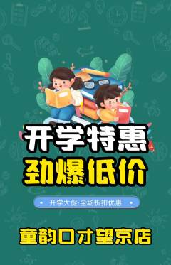 少儿口才抢购多单品抢购开学季活动配图海报