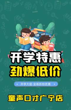 少儿口才抢购套组抢购开学季活动配图海报
