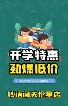 少儿口才抢购单品抢购开学季活动配图海报