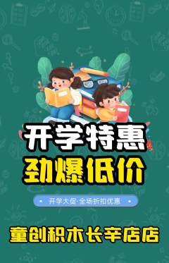 少儿乐高抢购套组抢购开学季活动配图海报