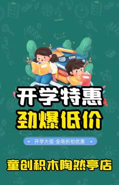 少儿乐高抢购自选套组抢购开学季活动配图海报