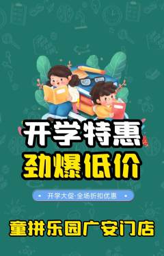 少儿乐高抢购单品抢购开学季活动配图海报