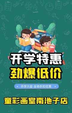 少儿美术抢购满血版开学季活动配图海报