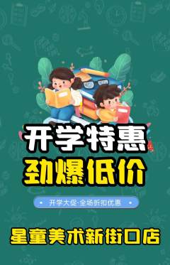 少儿美术抢购套组抢购开学季活动配图海报