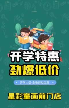 少儿美术抢购单品抢购开学季活动配图海报