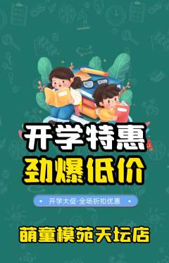 少儿模特抢购满血版开学季活动配图海报