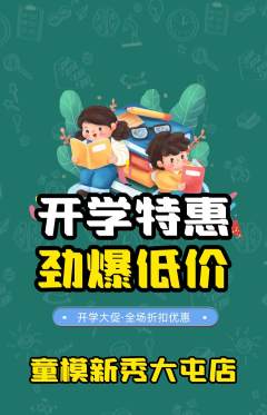 少儿模特抢购多单品抢购开学季活动配图海报