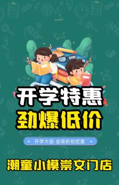 少儿模特抢购套组抢购开学季活动配图海报