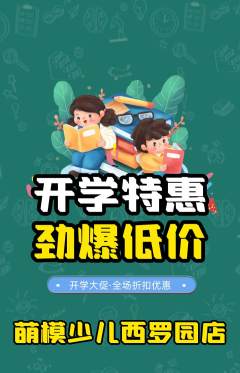 少儿模特抢购自选套组抢购开学季活动配图海报