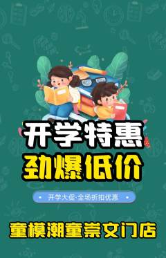 少儿模特抢购单品抢购开学季活动配图海报