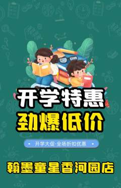 少儿书法抢购套组抢购开学季活动配图海报