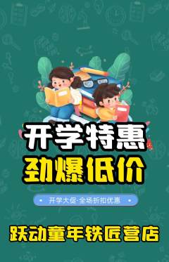 少儿体育抢购满血版开学季活动配图海报