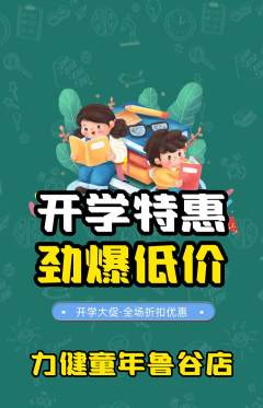 少儿体育抢购多单品抢购开学季活动配图海报