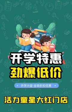 少儿体育抢购套组抢购开学季活动配图海报