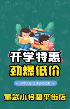 少儿体育抢购自选套组抢购开学季活动配图海报