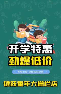 少儿体育抢购单品抢购开学季活动配图海报