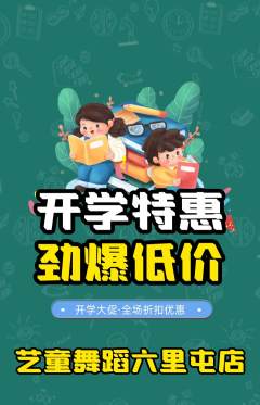 少儿舞蹈抢购满血版开学季活动配图海报
