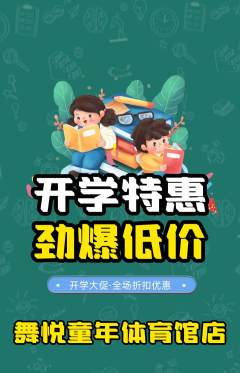 少儿舞蹈抢购套组抢购开学季活动配图海报