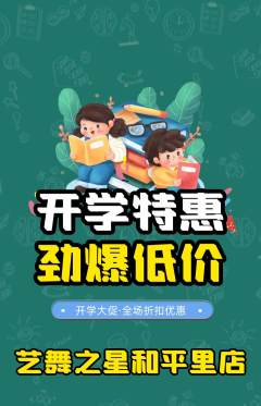 少儿舞蹈抢购单品抢购开学季活动配图海报