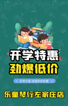 少儿乐器抢购单品抢购开学季活动配图海报