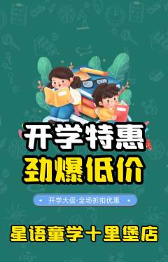 少儿主持抢购满血版开学季活动配图海报
