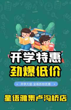 少儿主持抢购多单品抢购开学季活动配图海报