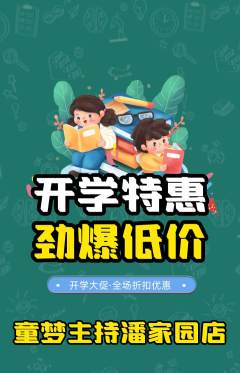 少儿主持抢购套组抢购开学季活动配图海报