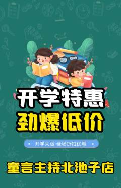 少儿主持抢购自选套组抢购开学季活动配图海报
