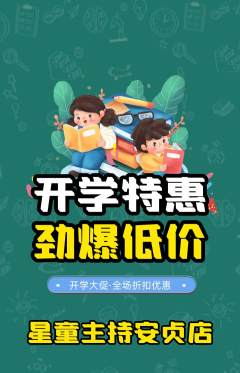 少儿主持抢购单品抢购开学季活动配图海报