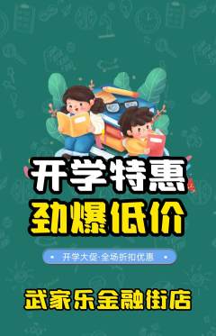跆拳道抢购满血版开学季活动配图海报