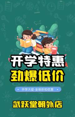 跆拳道抢购套组抢购开学季活动配图海报