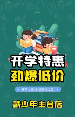 跆拳道抢购单品抢购开学季活动配图海报