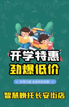 晚托班抢购多单品抢购开学季活动配图海报