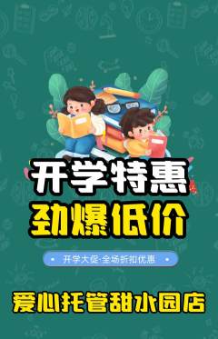 晚托班抢购自选套组抢购开学季活动配图海报