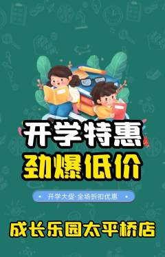 晚托班抢购单品抢购开学季活动配图海报