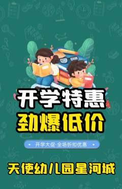 幼儿园抢购满血版开学季活动配图海报