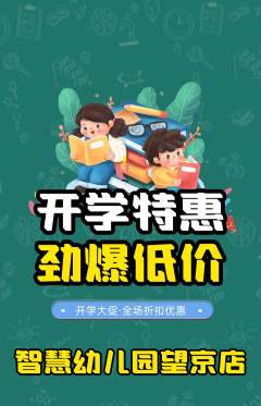 幼儿园抢购多单品抢购开学季活动配图海报