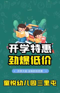 幼儿园抢购套组抢购开学季活动配图海报