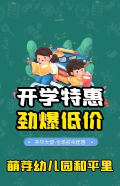 幼儿园抢购单品抢购开学季活动配图海报