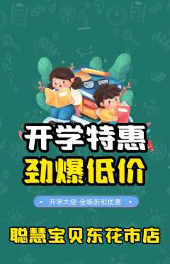 早教抢购满血版开学季活动配图海报