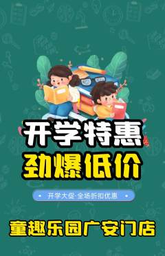 早教抢购多单品抢购开学季活动配图海报