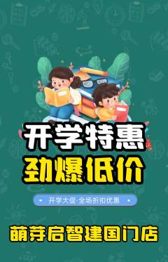 早教抢购套组抢购开学季活动配图海报
