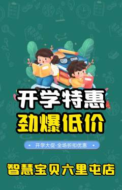 早教抢购自选套组抢购开学季活动配图海报