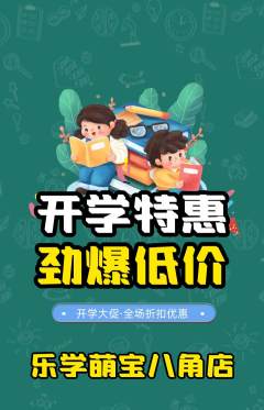 早教抢购单品抢购开学季活动配图海报