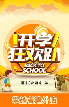 攀岩抢购单品抢购开学季活动配图海报