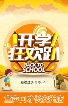 少儿口才抢购自选套组抢购开学季活动配图海报