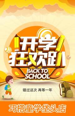 少儿乐高抢购多单品抢购开学季活动配图海报